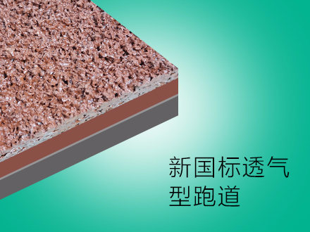 全國透氣塑膠跑道籃球場地施工地坪塑膠網球場面層定制